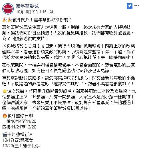 嘉義市「嘉年華影城」，宣布將在10月14日開始進行大規模換裝整修。圖／翻攝嘉年華影城臉書粉絲專頁