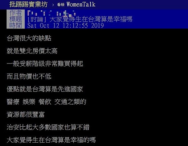 網友在PTT上問大家「生活在台灣幸不幸福」？掀起熱烈討論。圖／翻攝PTT