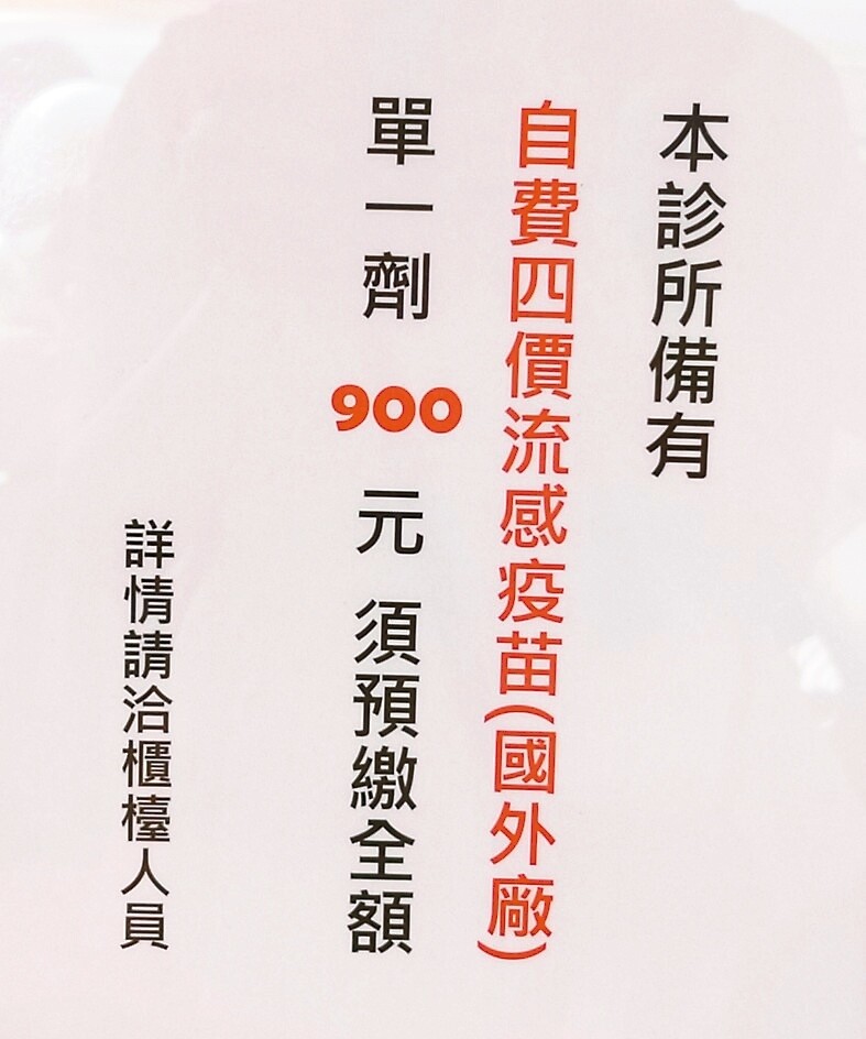 公費流感疫苗今年延後到11月15日開打，不少診所提供自費疫苗，很快就被預訂一空。 記者蔡容喬／攝影