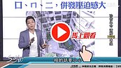 好房網TV／豪宅？好窄？　Sway：這些社區別住！