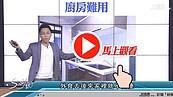 好房網TV／廚房！沒Ｏ用　S大：別懷疑