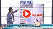 好房網TV／夾層屋賺到？　Sway：會有很多ＯＯ
