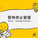 欠款被譏不誠實！外送平台暫停在台營運