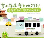 兒童節大唱可愛頌！　通霄、台南推隱藏版公車