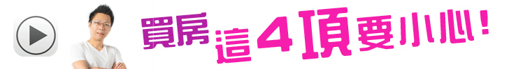 買房子這四項要小心
