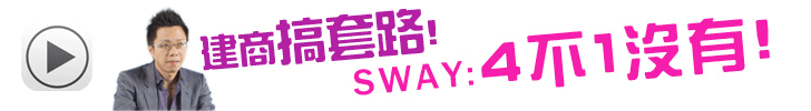 建商套路SWAY:4不1沒有