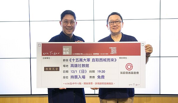 永慶慈善基金會董事長趙怡(右),將全額贊助《相聲瓦舍》121在高雄演出《十五萬大軍直取西城而來》,上千張票劵,免費提供給民眾索取。