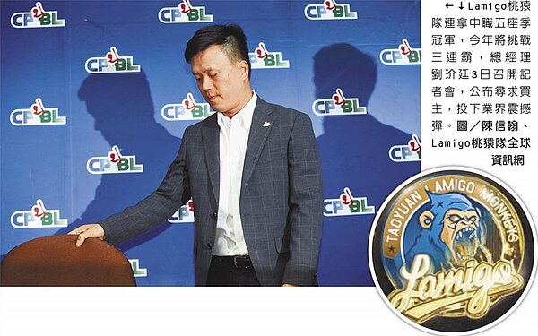 Lamigo桃猿隊連拿中職五座季冠軍,今年將挑戰三連霸,總經理劉玠廷3日召開記者會,公布尋求買主,投下業界震撼彈。圖/陳信翰、Lamigo桃猿隊全球資訊網