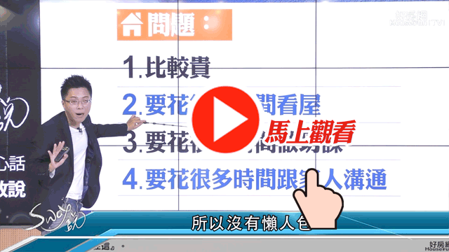 想買好屋應該要注意哪些事？
到底要付上多少代價呢？