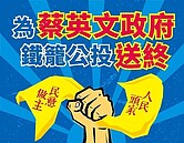 「反鐵籠公投」集會登場　警公布交管措施