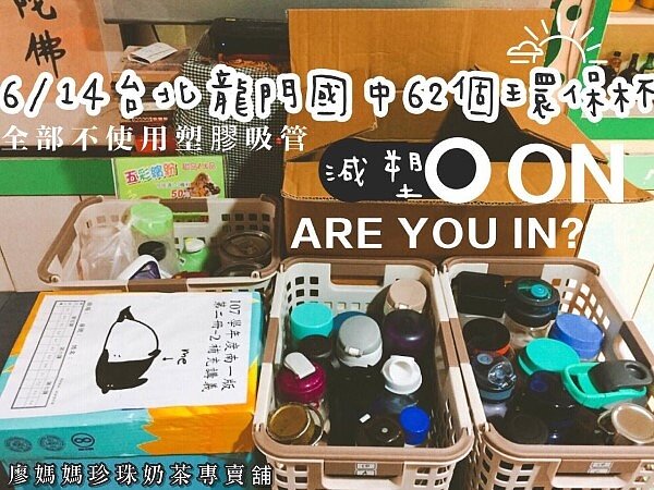 台北龍門國中的學生自備環保杯,而且不和店家拿一次性塑膠吸管,環保意識讓店家相當感動。 圖/廖媽媽珍珠奶茶專賣舖