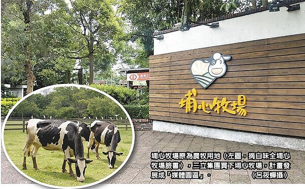 埔心牧場原為農牧用地(左圖,摘自味全埔心牧場臉書),三立集團買下埔心牧場,計畫發展成「媒體園區」。(呂筱蟬攝)