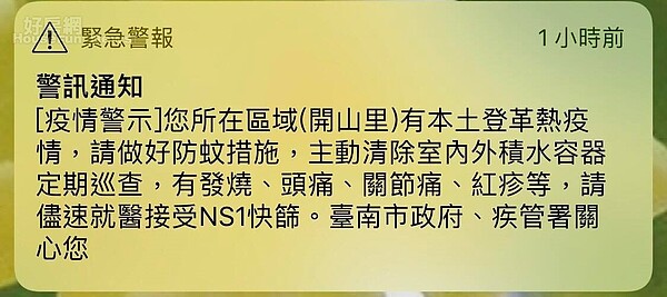 開山里防疫警報。(好房網News記者唐主桂翻攝)