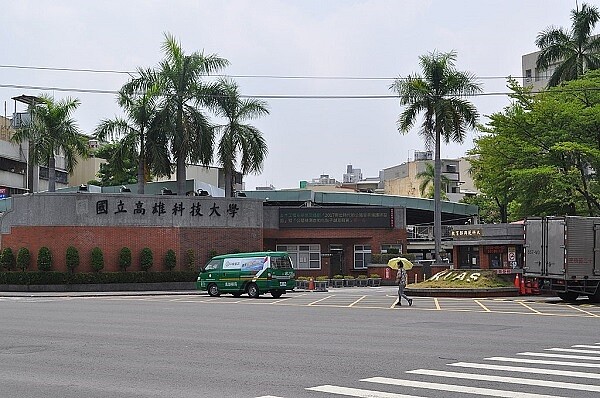 高雄科技大學建工校區。(取自維基百科)
