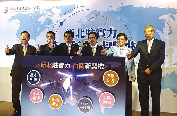 新北市府「新北駐實力 台商新契機-台商回流交流論壇」,與會貴賓工總蔡練生秘書長(左起)、經濟部投資臺灣事務所湯偉民協理、新北市不動產仲介公會梁啟雄理事、新北市吳明機副市長、台灣區電機電子工業同業公會林錦章副理事長、財訊雙週刊謝金河社長。圖/鄭啟明