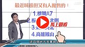 好房網TV／ 新北市哪些喊漲又拋！　Sway：先看這三區