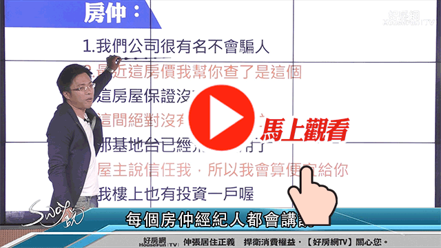 買房最怕買到漏水房修到猴年馬月
品牌房仲拍胸保證絕對不會漏能信?