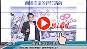 好房網TV／當心新竹這些社區　Sway形容〝溜之大吉〞