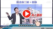好房網TV／三峽退出拋售潮行列？ Sway：是這樣嗎！？