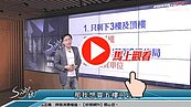 好房網TV／建商賣房套路 　Sway：4不1沒有！？