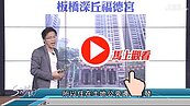 好房網TV／ 有神有保佑？！　Sway:看看板橋這區！