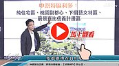 好房網TV／ 中路特區公園第一排　Sway：下大雨就OO囉