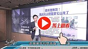 好房網TV／經國重劃區卡好？　想想桃園的OO重劃區 