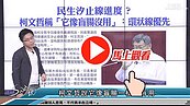 好房網TV／柯P：民生汐止線不蓋了！周邊房價準備．．．