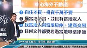好房網TV／日本買賣房屋有心法? Sway譏：都一樣啦?