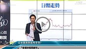 好房網TV／日本買賣房屋卡賺？小心被匯率吃掉
