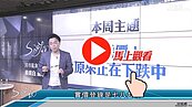 好房網TV／買方撿到槍　Sway：拿XXXX去殺價！