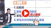 好房網TV／大會報告！　Sway：這些可以買也！