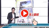 好房網TV／建商廣告套路這麼多　Sway: 黑的講成白的