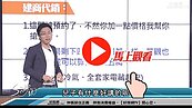 好房網TV／ 中了代銷這三招　小心就GG了