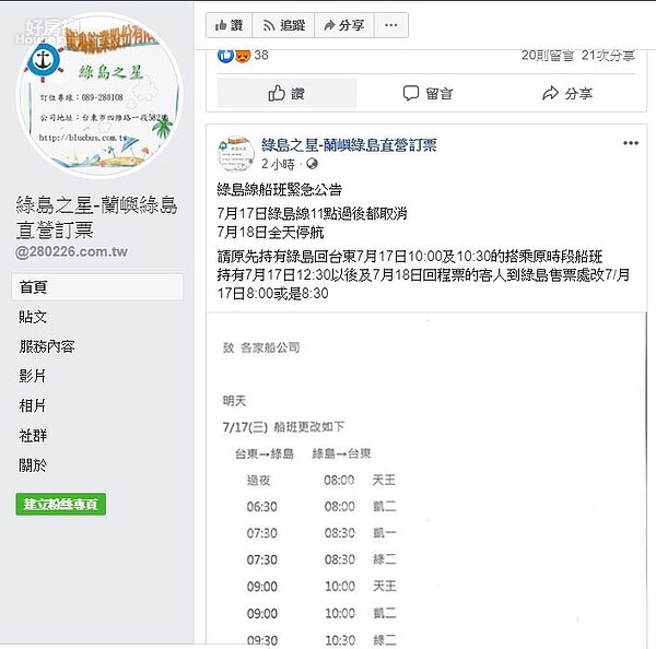 台東往返綠島航班因氣候因素張貼異動通知。(圖片翻攝臉書綠島之星-蘭嶼綠島直營訂票)