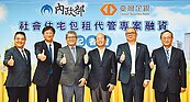 社宅包租代管融資　台企銀鳴槍