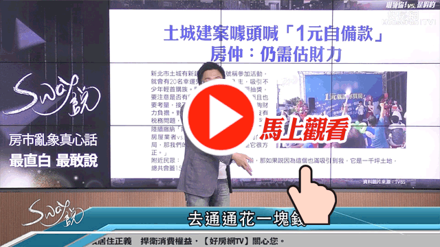 土城新案一元起家？吸引首購族目光
小心有的建商引誘買方簽下假合約!!
