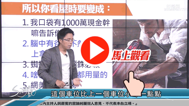 買房最怕買到問題一堆的爛房
專家建議,多看、多拍、多問