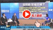 好房網TV／中美貿易戰休戰　鬆綁華為讓台灣得救？