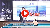 好房網TV／氛圍差？豬隊友？　基隆淡水竟成難兄難弟
