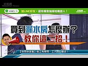 好房網TV／「木恩颱風」生成？　二妙招避「水濂屋」