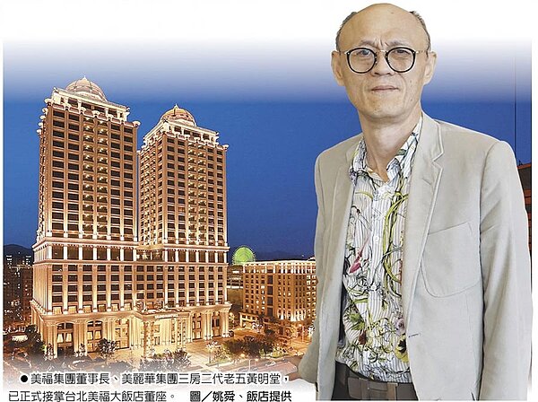 美福集團董事長、美麗華集團三房二代老五黃明堂，已正式接掌台北美福大飯店董座。圖／姚舜、飯店提供