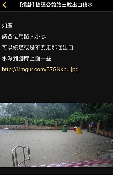 台北市今天下午發生豪大雨，根據台北市災害應變中心統計，全市至少18處發生積淹水災情，許多網友於PTT論壇回報災情。圖／截攝自PTT論壇