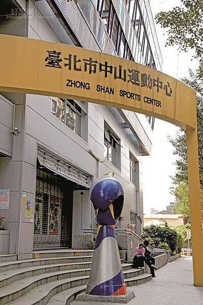 中山運動中心(好房資料中心)
