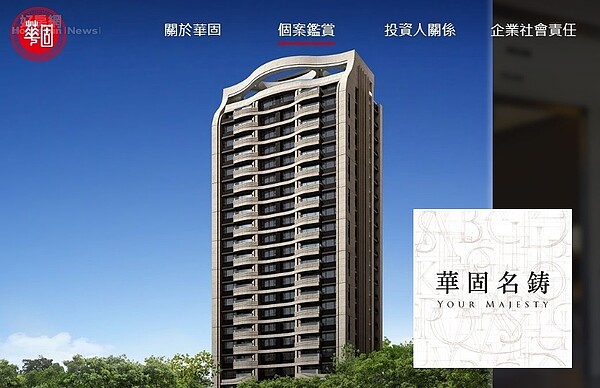 位在台北松山區敦化北路的華固名鑄,為地上23層、地下5層建物,百坪豪奢空間,每戶要價3億元,圖/華固建設官網
