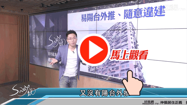 近年新成屋違建規範趨嚴陽
台外推到底有些什麼問題?