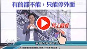 好房網TV／車位〝搶〞得好　不如「停」的好!