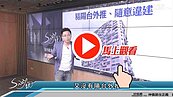 好房網TV／  陽台外推　小心把房價也推下去！！！