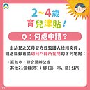 新手爸媽注意！一張圖看懂2－4歲育兒津貼哪申請