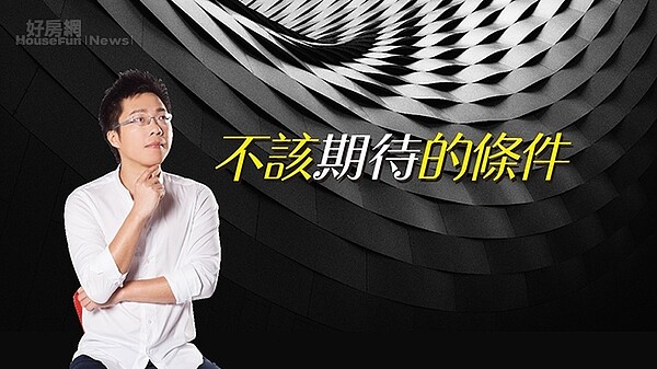 房產專家Sway在直播節目中分享買房不該期待的五大關鍵。
